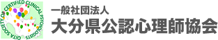 大分県公認心理師協会