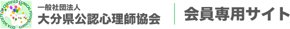 大分県公認心理師協会　会員サイト